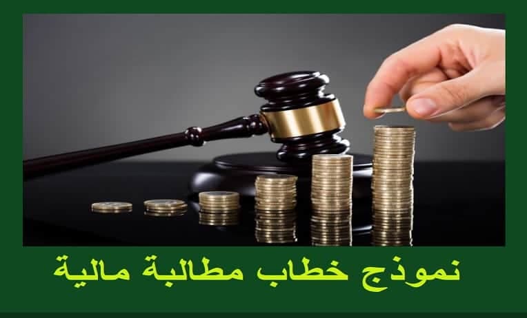 نموذج خطاب مطالبه ماليه لديون متأخرة