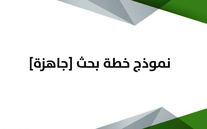 نموذج خطة بحث مذكرة ليسانس