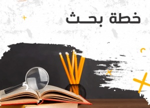 نموذج خطة بحث مذكرة ليسانس