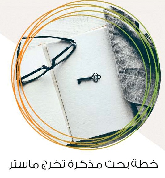 نموذج خطة بحث مذكرة ماستر