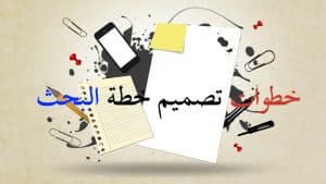 نموذج خطة بحث مذكرة ماستر