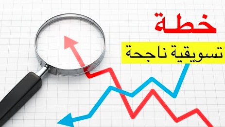 نموذج خطة تسويقية لمشروع عقاري