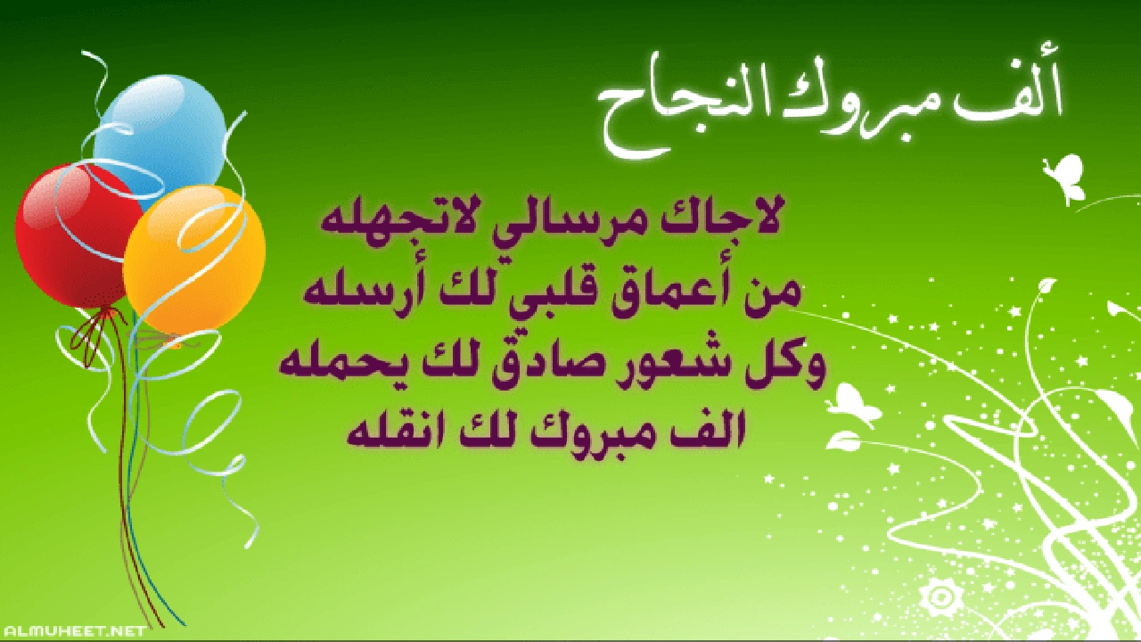 صورة نموذج رسالة تهنئة بالفوز في مسابقة