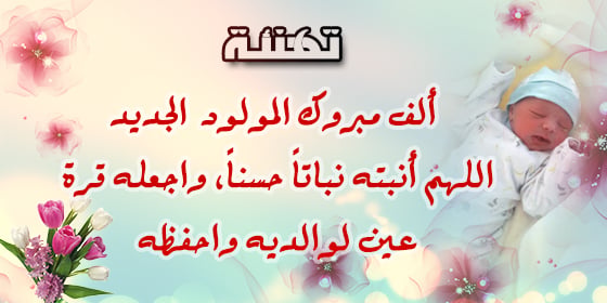 نموذج رسالة تهنئة بمناسبة ازدياد مولود