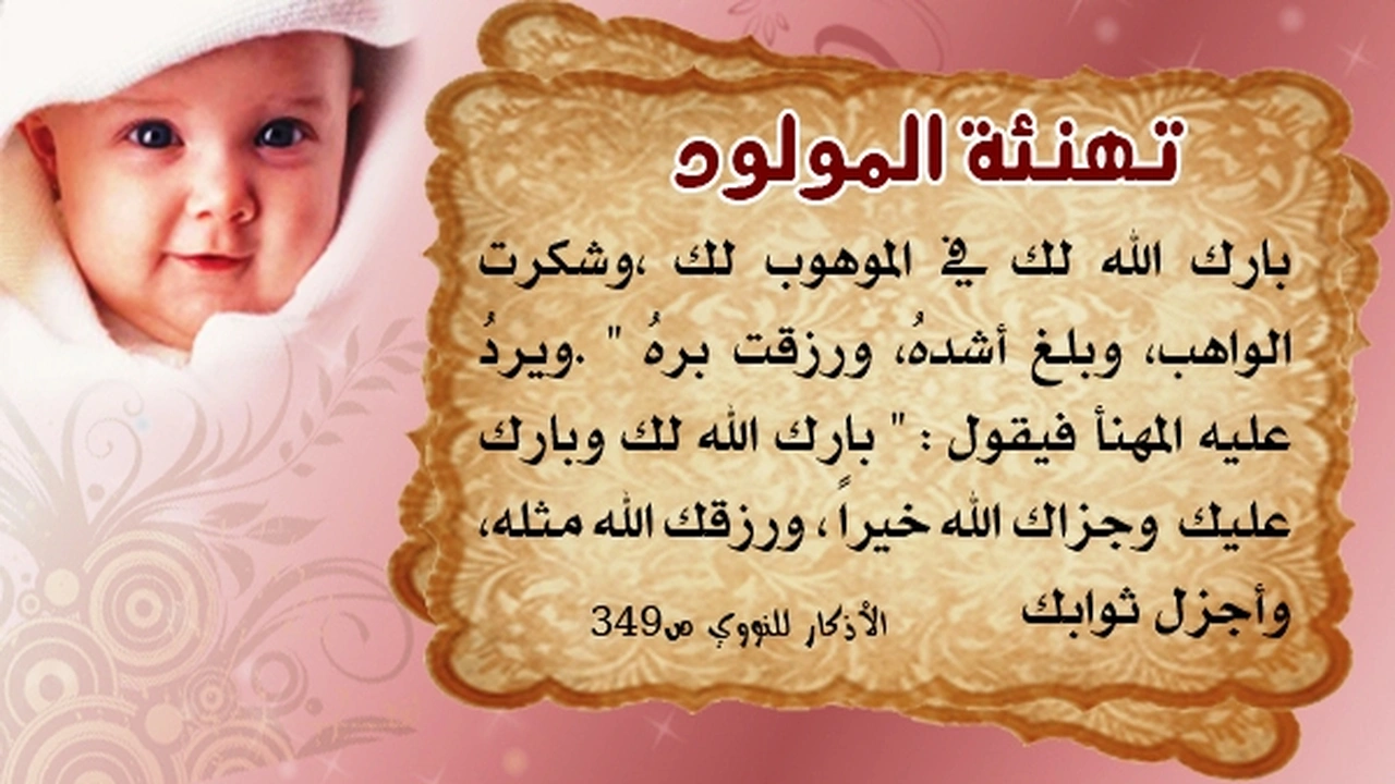 صورة نموذج رسالة تهنئة بمناسبة ازدياد مولود