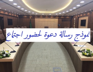 نموذج رسالة دعوة لحضور اجتماع