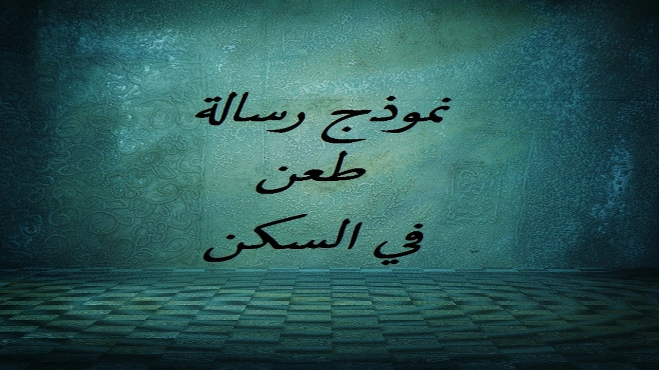 صورة نموذج رسالة طعن في السكن