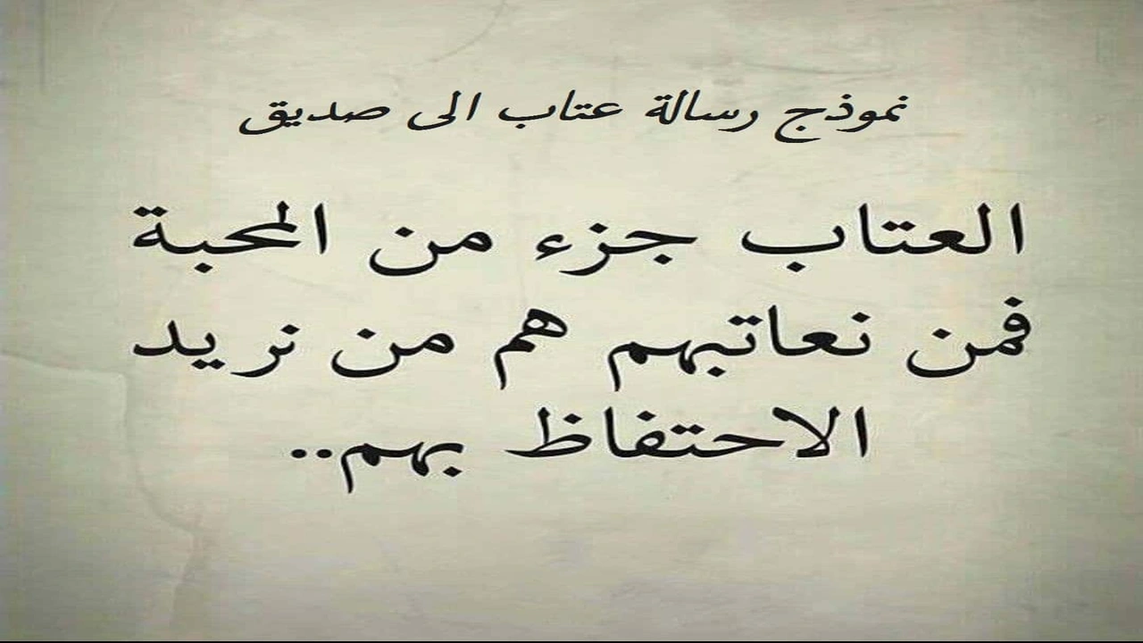 صورة نموذج رسالة عتاب الى صديق