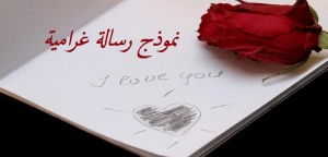 نموذج رسالة غرامية