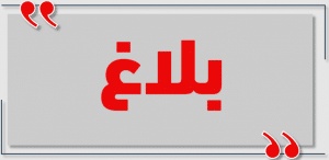 نموذج رسالة فتح بلاغ
