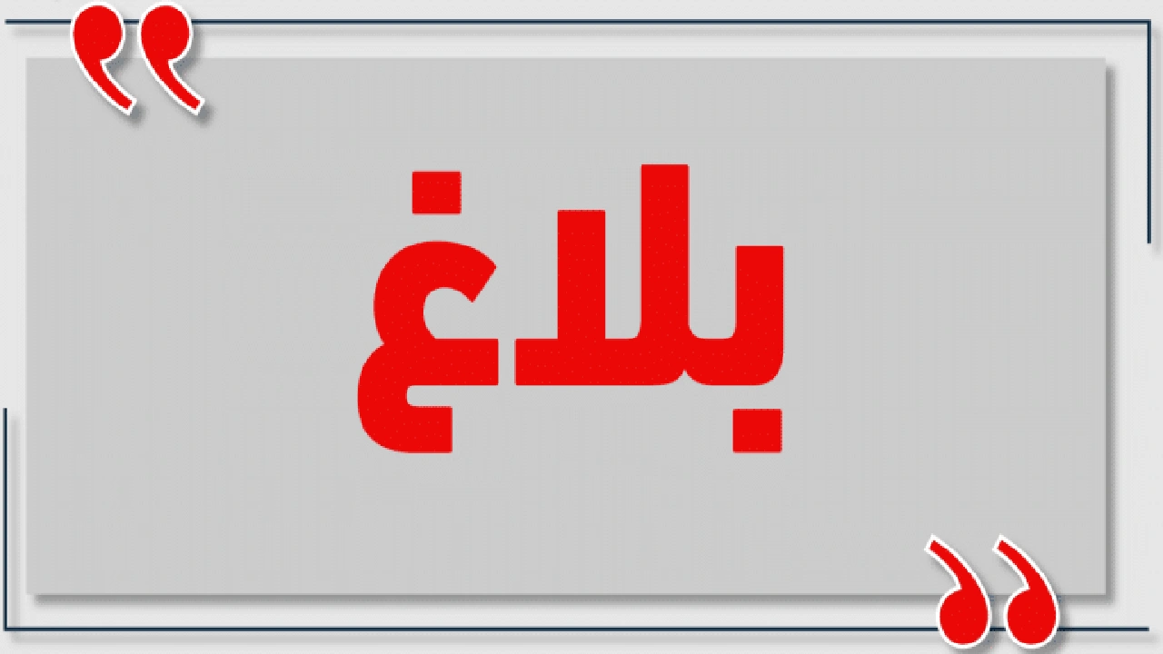 صورة نموذج رسالة فتح بلاغ