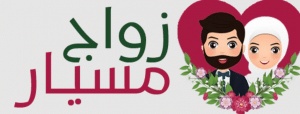 نموذج زواج مسيار