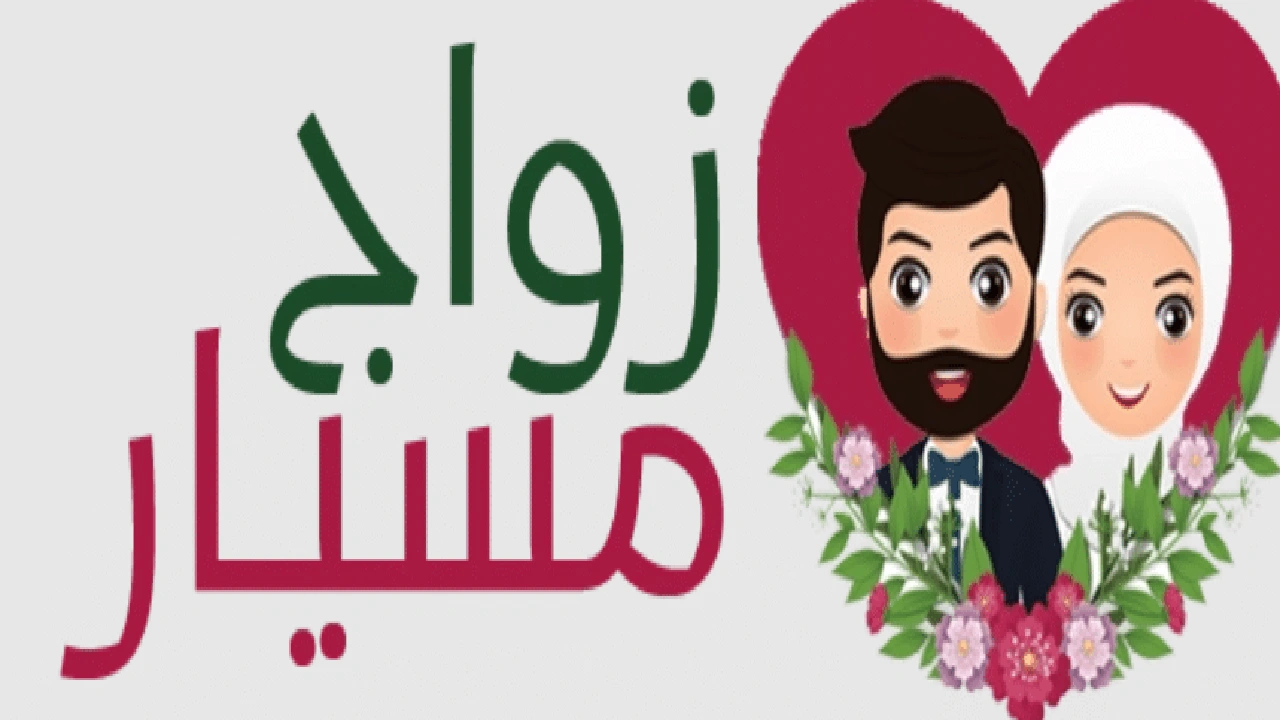 صورة نموذج زواج مسيار