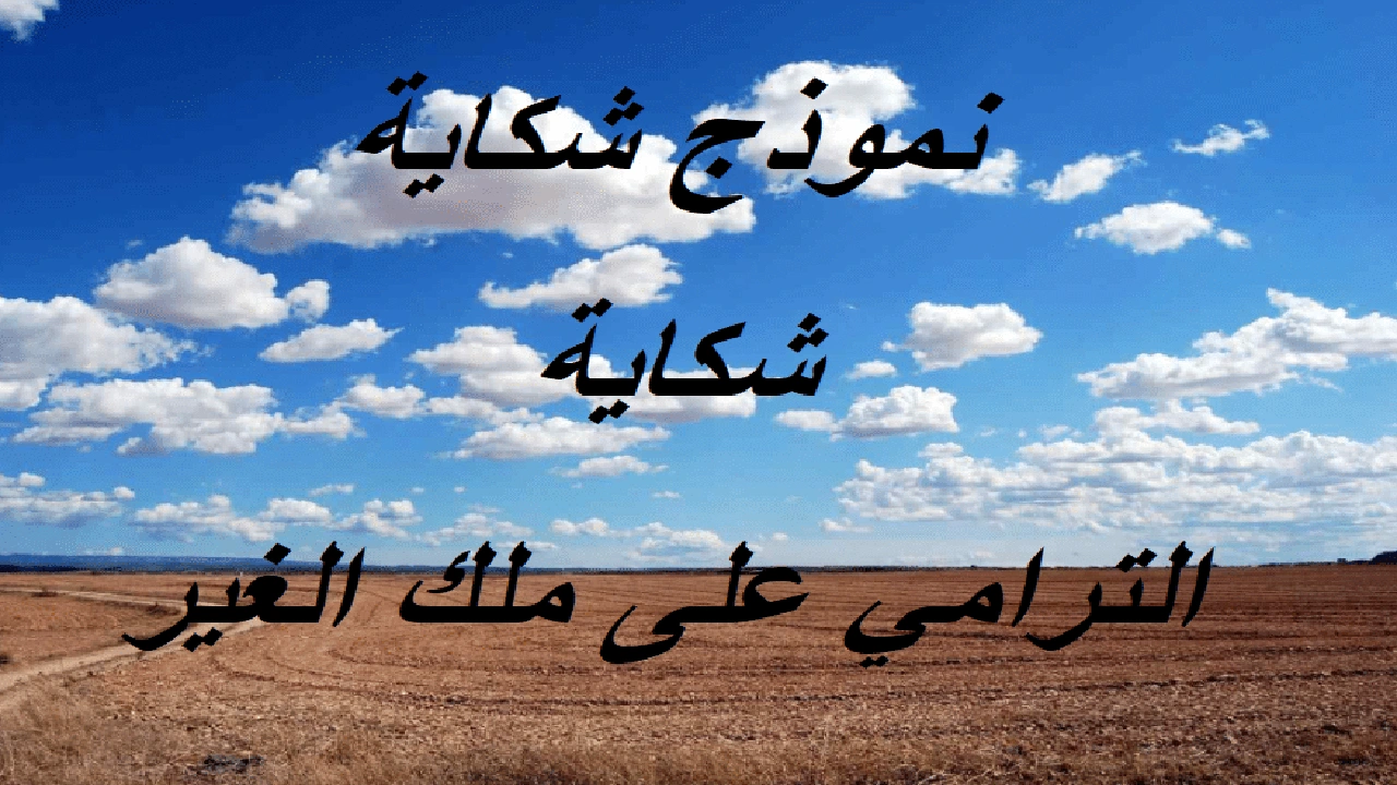 صورة نموذج شكاية الترامي على ملك الغير