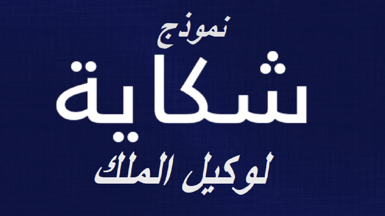 صورة نموذج شكاية لوكيل الملك word