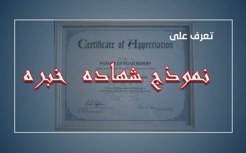 نموذج شهادة خبرة