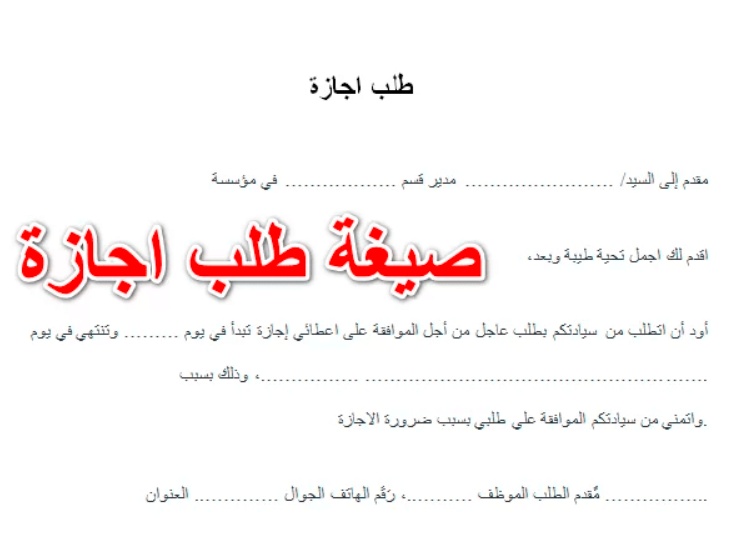 نموذج طلب إجازة جاهز