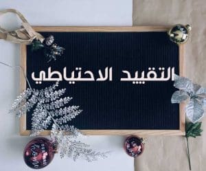 نموذج طلب التشطيب على التقييد الاحتياطي