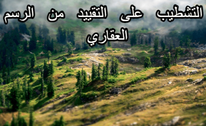 نموذج طلب التشطيب على التقييد الاحتياطي