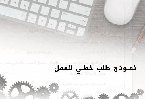 نموذج طلب خطي للتوظيف في التعليم الاولي