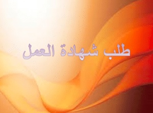 نموذج طلب شهادة العمل