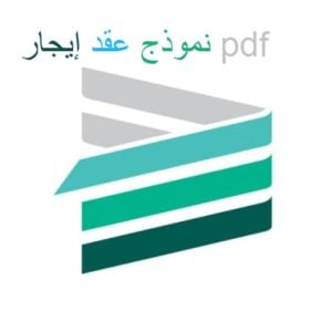 نموذج عقد إيجار pdf