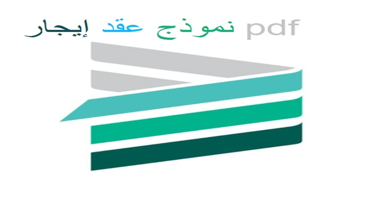 صورة نموذج عقد إيجار pdf