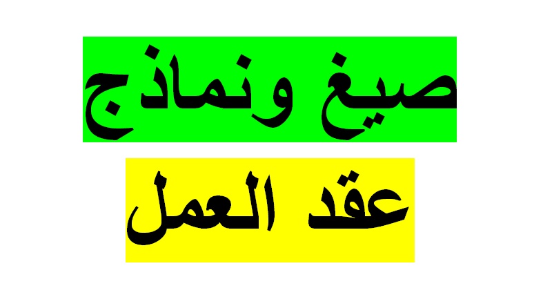 نموذج عقد عمل word