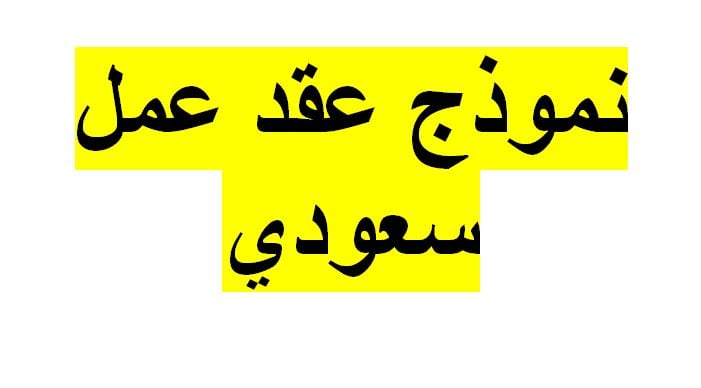 نموذج عقد عمل سعودي 2020