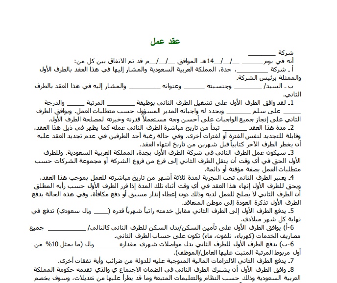 نموذج عقد عمل سعودي 2020