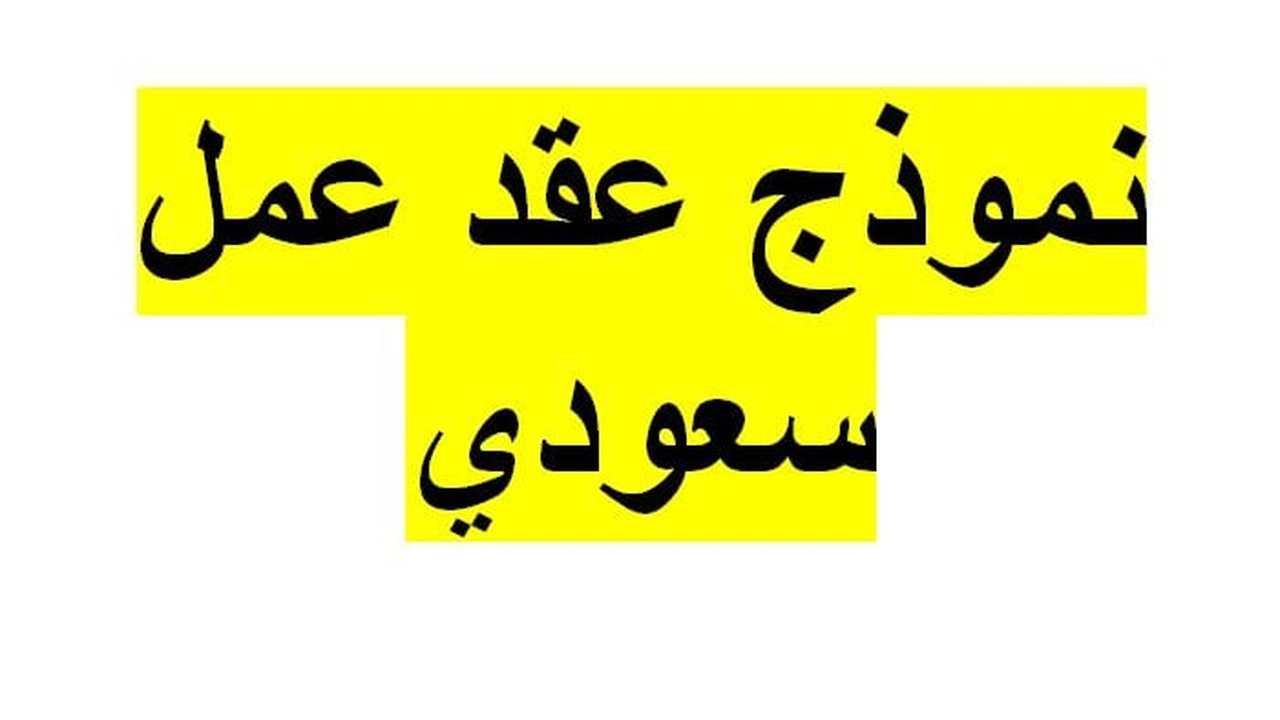 صورة نموذج عقد عمل سعودي 2020