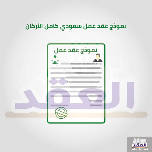 نموذج عقد عمل سعودي 2020