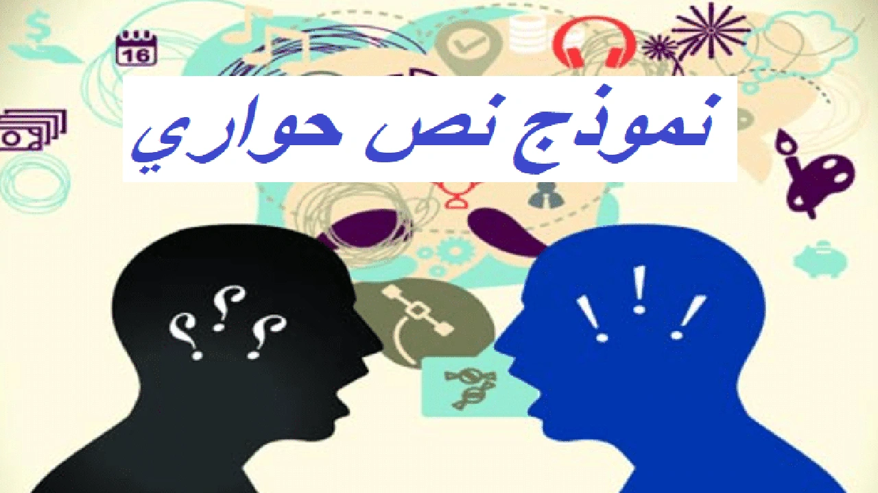 صورة نموذج نص حواري