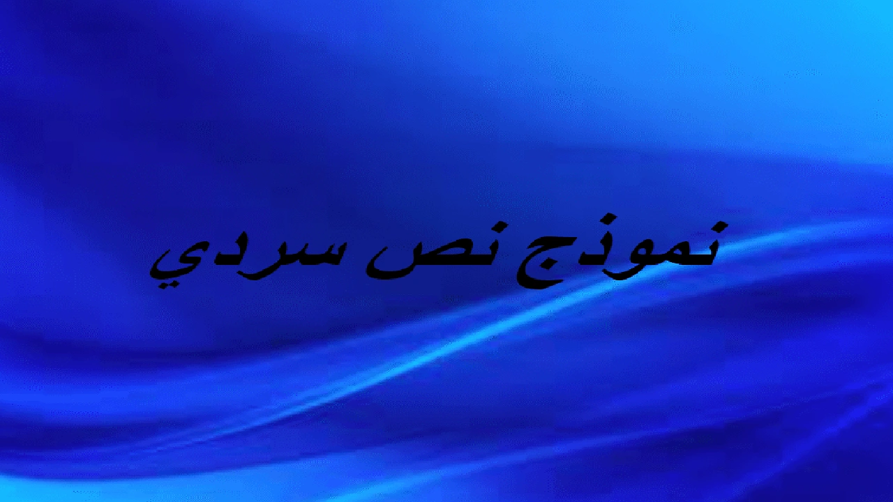 صورة نموذج نص سردي