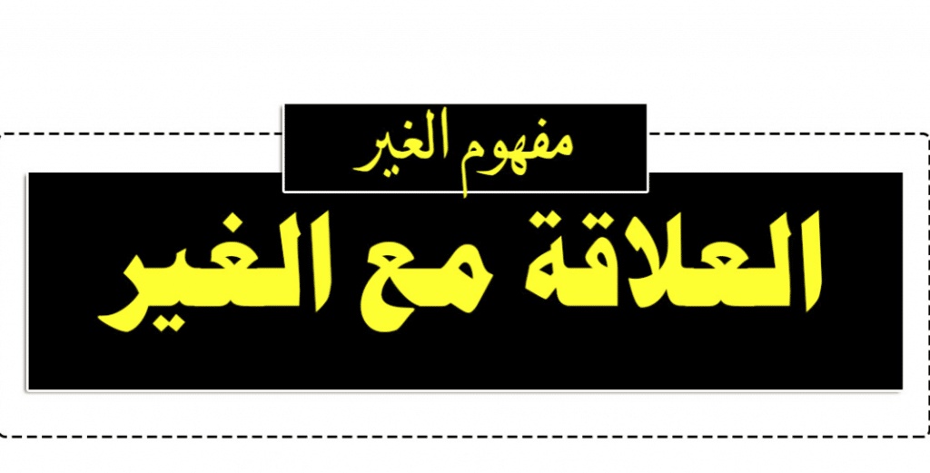 نموذج نص فلسفي حول الغير