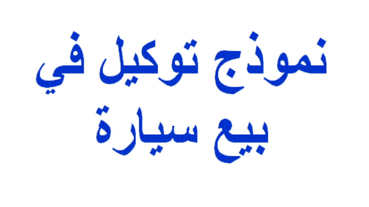 صورة نموذج وكالة بيع سيارة بالمغرب pdf