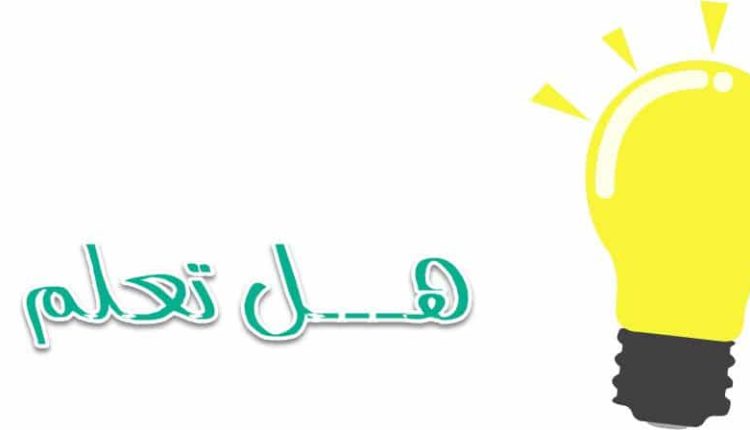 هل تعلم عن الماء