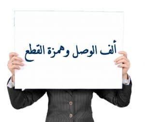 همزة القطع والف الوصل