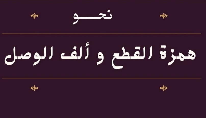 همزة القطع والف الوصل