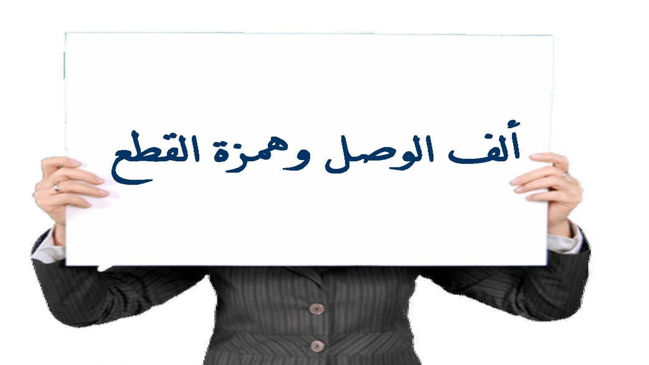 صورة همزة القطع والف الوصل