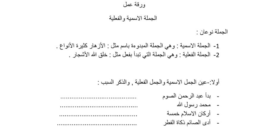 ورقة عمل الجملة الاسمية والفعلية