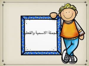ورقة عمل الجملة الاسمية والفعلية
