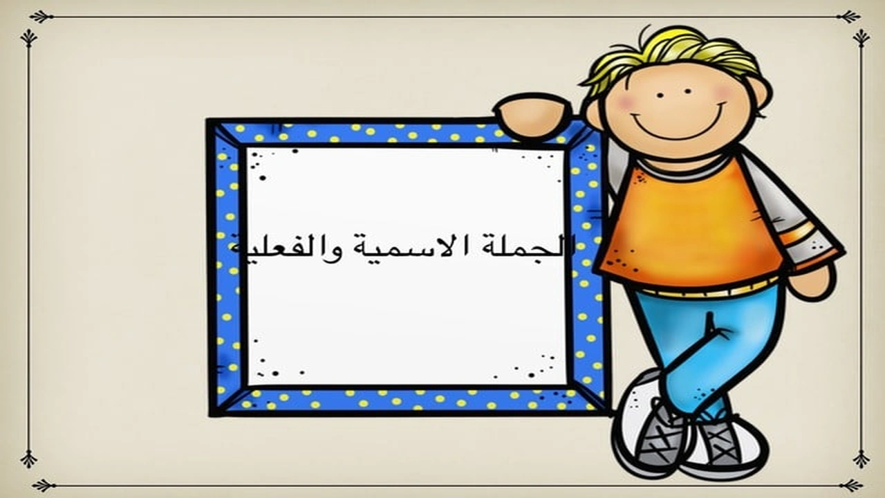 صورة ورقة عمل الجملة الاسمية والفعلية