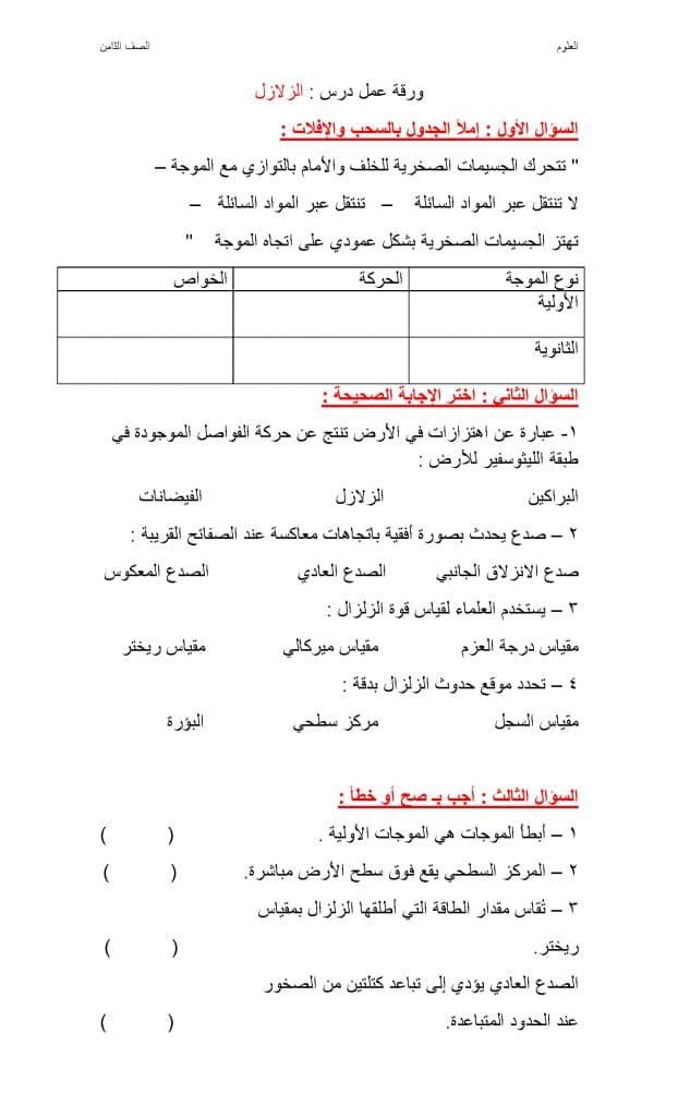 ورقة عمل الزلازل ثالث متوسط