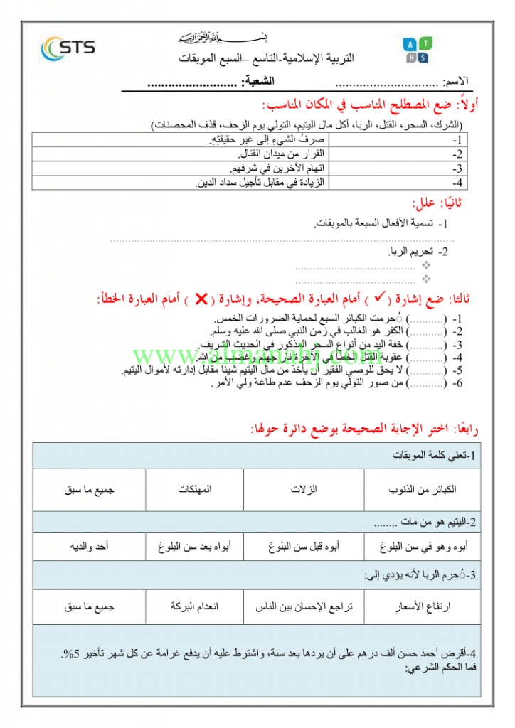 ورقة عمل السبع الموبقات