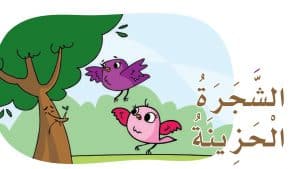 ورقة عمل الشجرة الحزينة