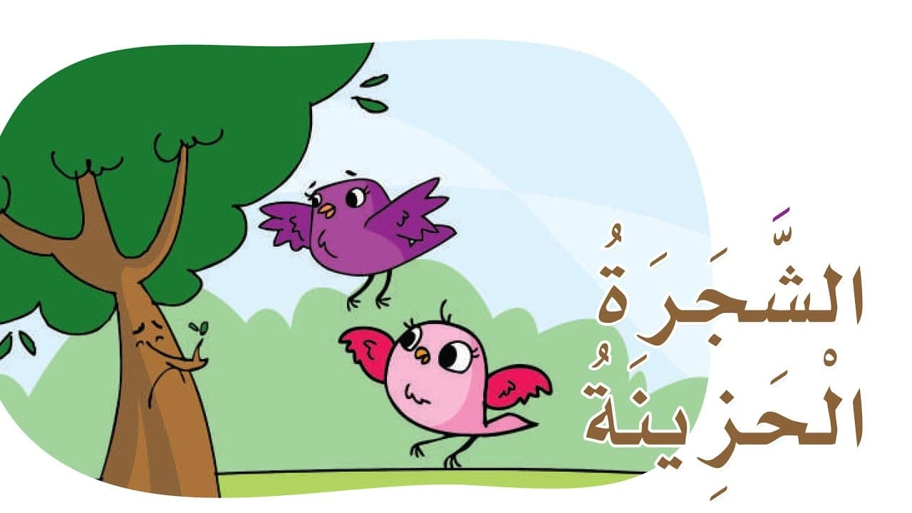 صورة ورقة عمل الشجرة الحزينة