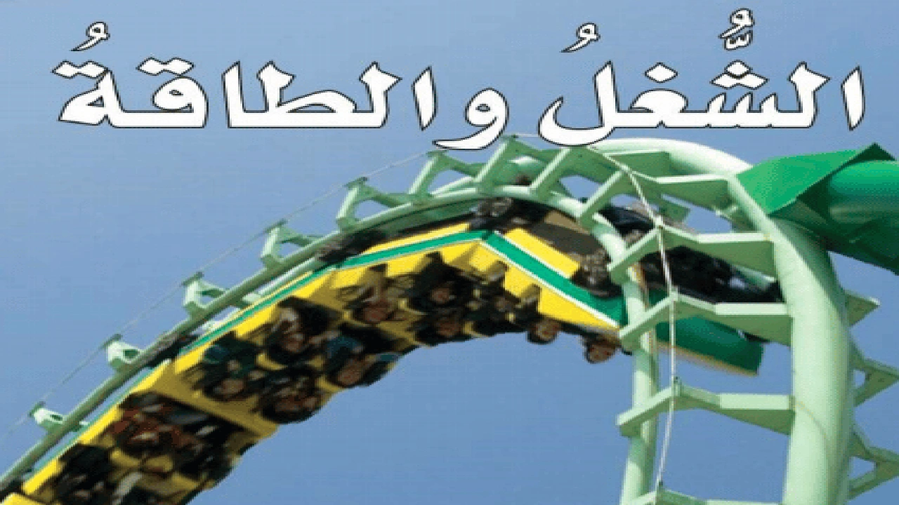 صورة ورقة عمل الشغل والطاقة