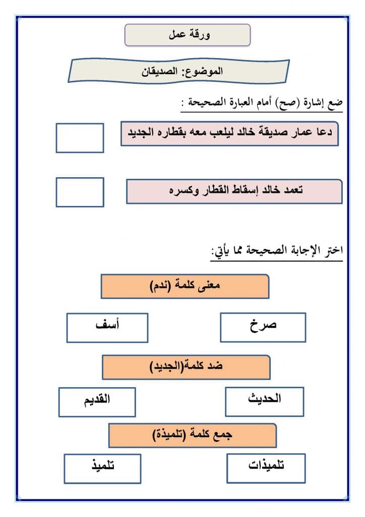 ورقة عمل الصديقان