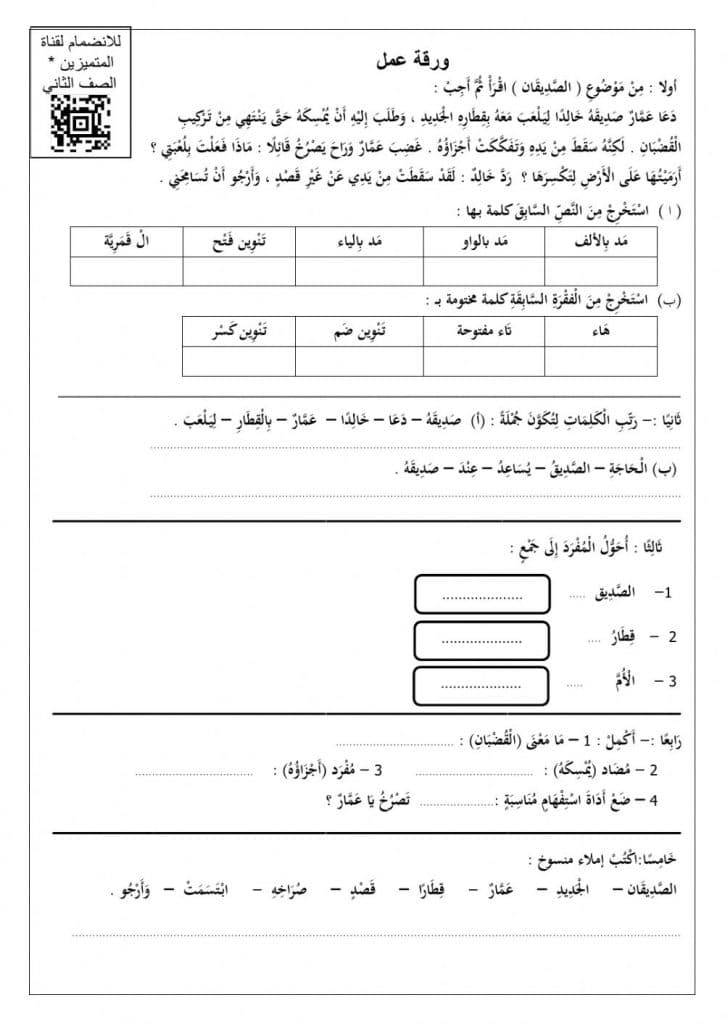 ورقة عمل الصديقان